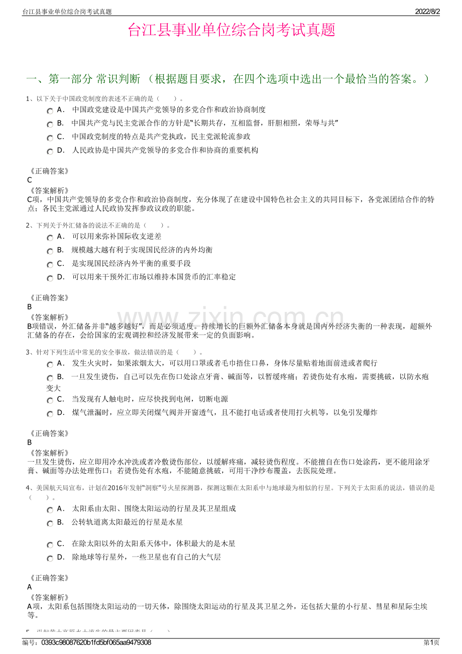 台江县事业单位综合岗考试真题.pdf_第1页