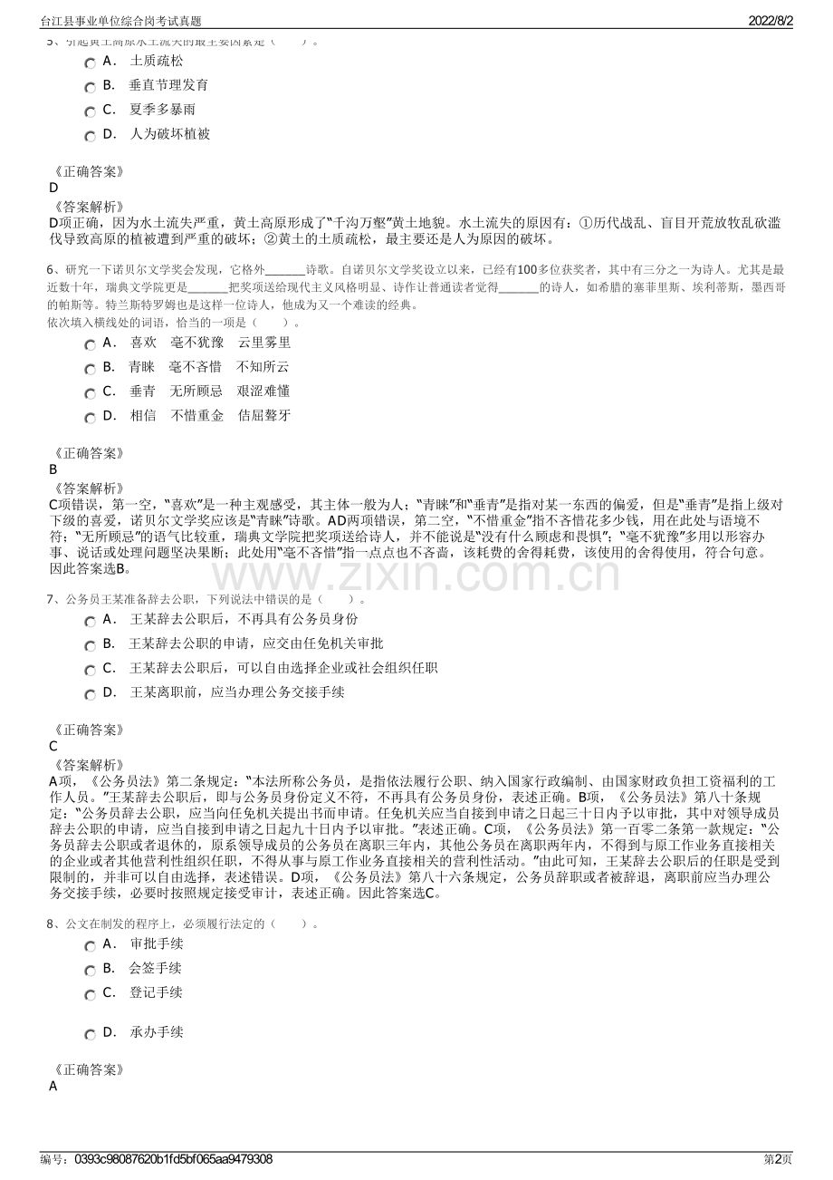 台江县事业单位综合岗考试真题.pdf_第2页