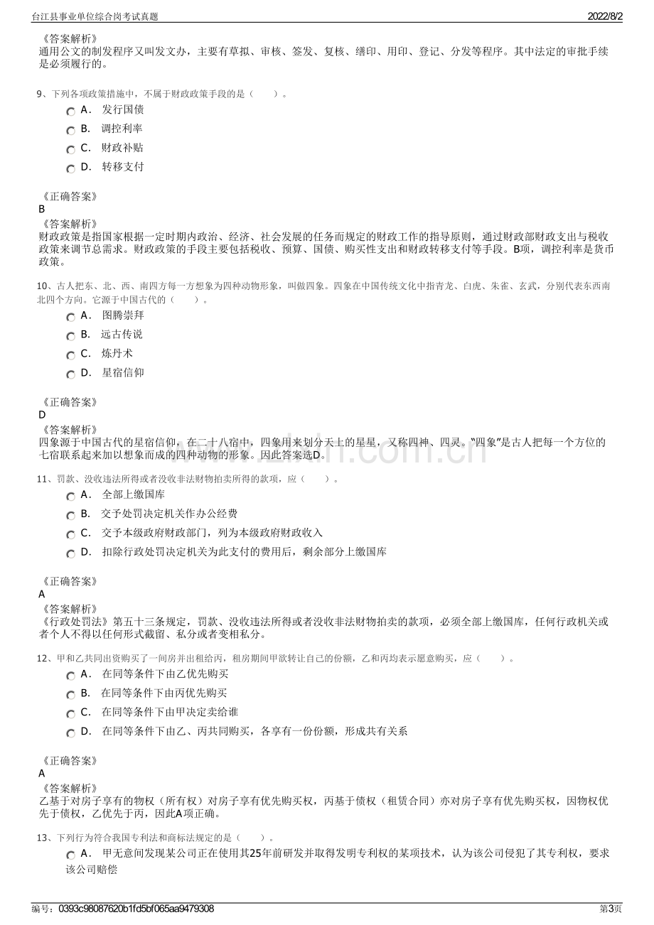 台江县事业单位综合岗考试真题.pdf_第3页