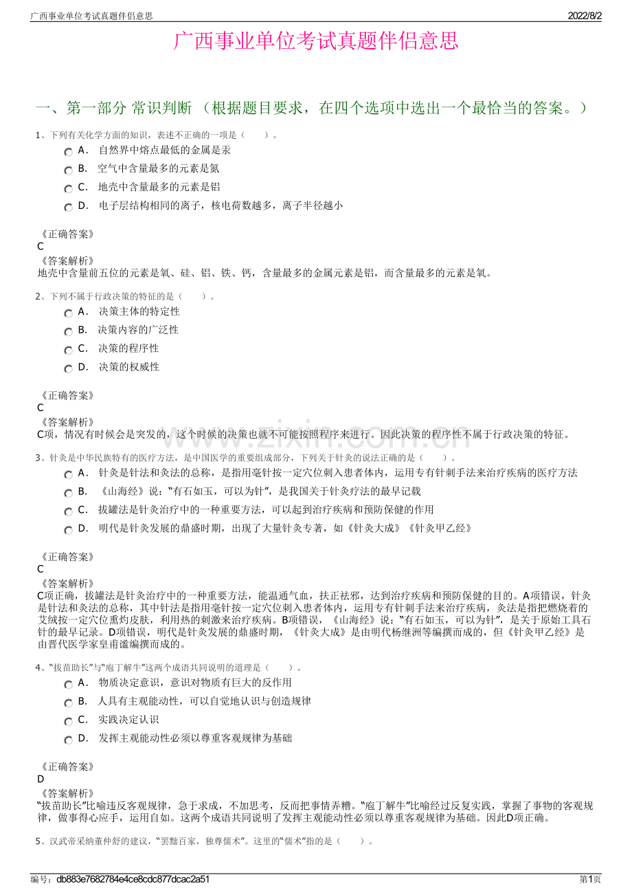 广西事业单位考试真题伴侣意思.pdf_第1页