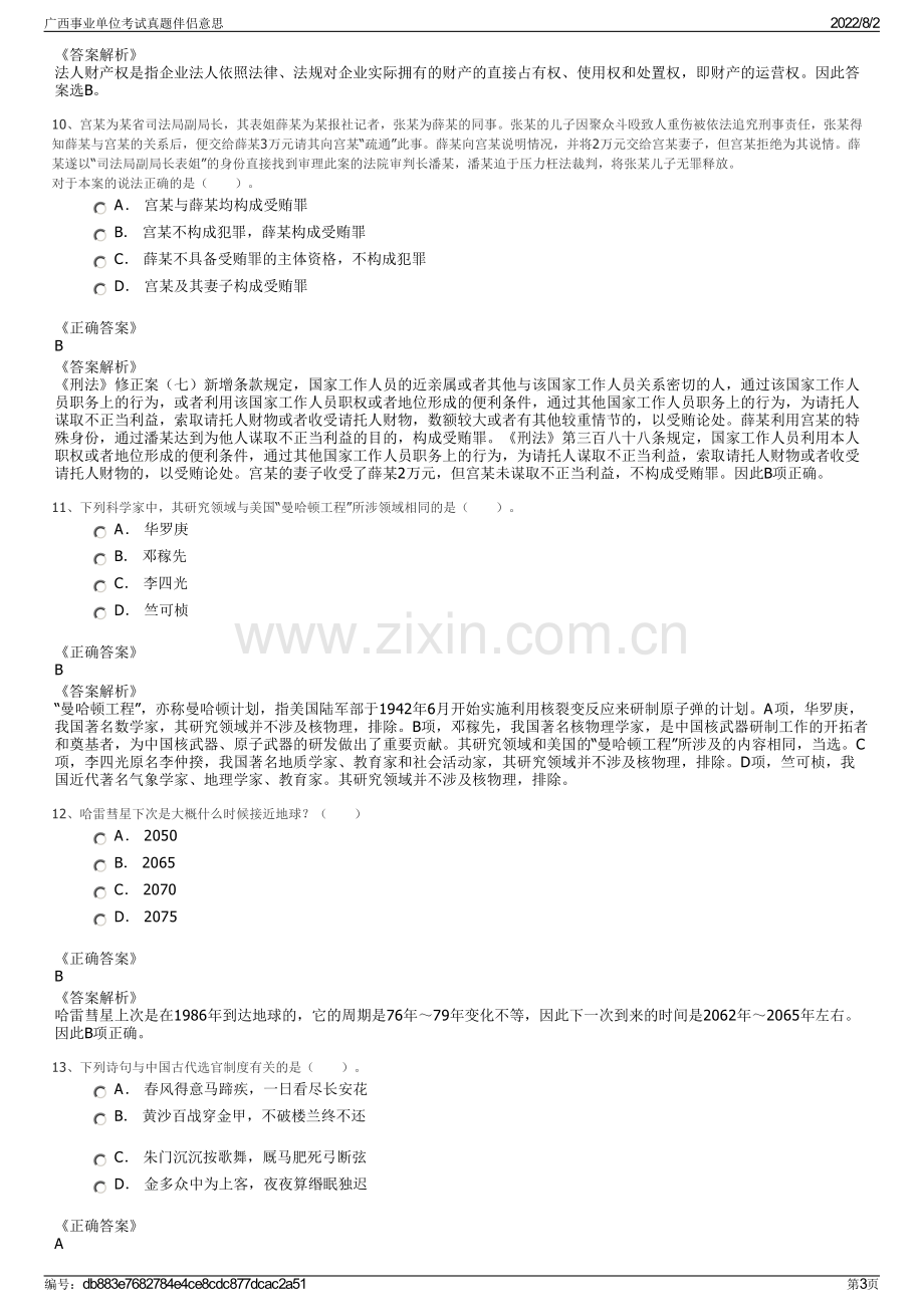 广西事业单位考试真题伴侣意思.pdf_第3页