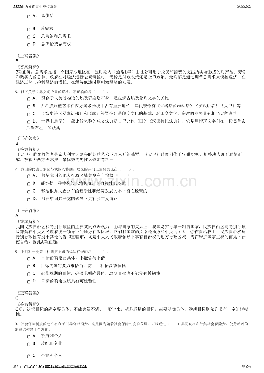 2022山西省直事业单位真题.pdf_第2页