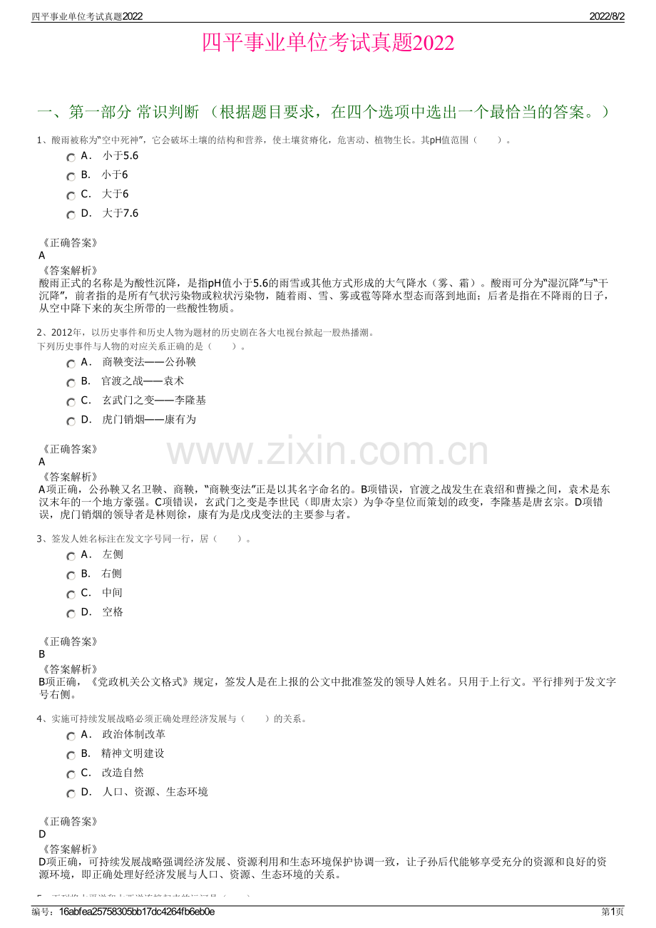 四平事业单位考试真题2022.pdf_第1页