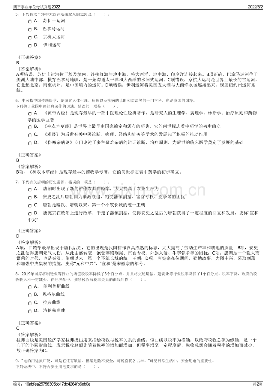 四平事业单位考试真题2022.pdf_第2页