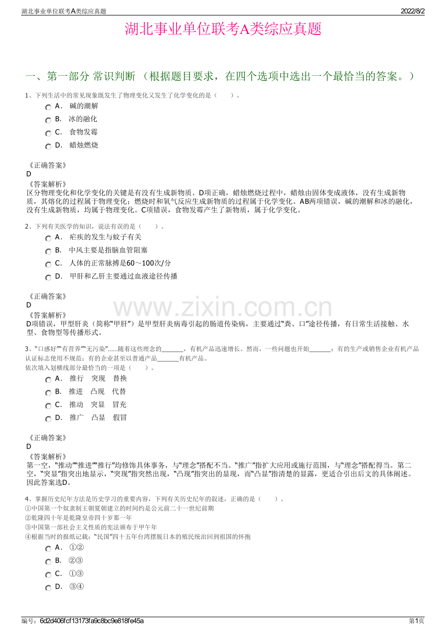 湖北事业单位联考A类综应真题.pdf_第1页