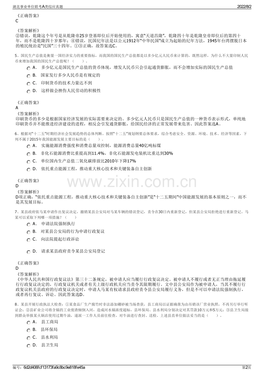 湖北事业单位联考A类综应真题.pdf_第2页