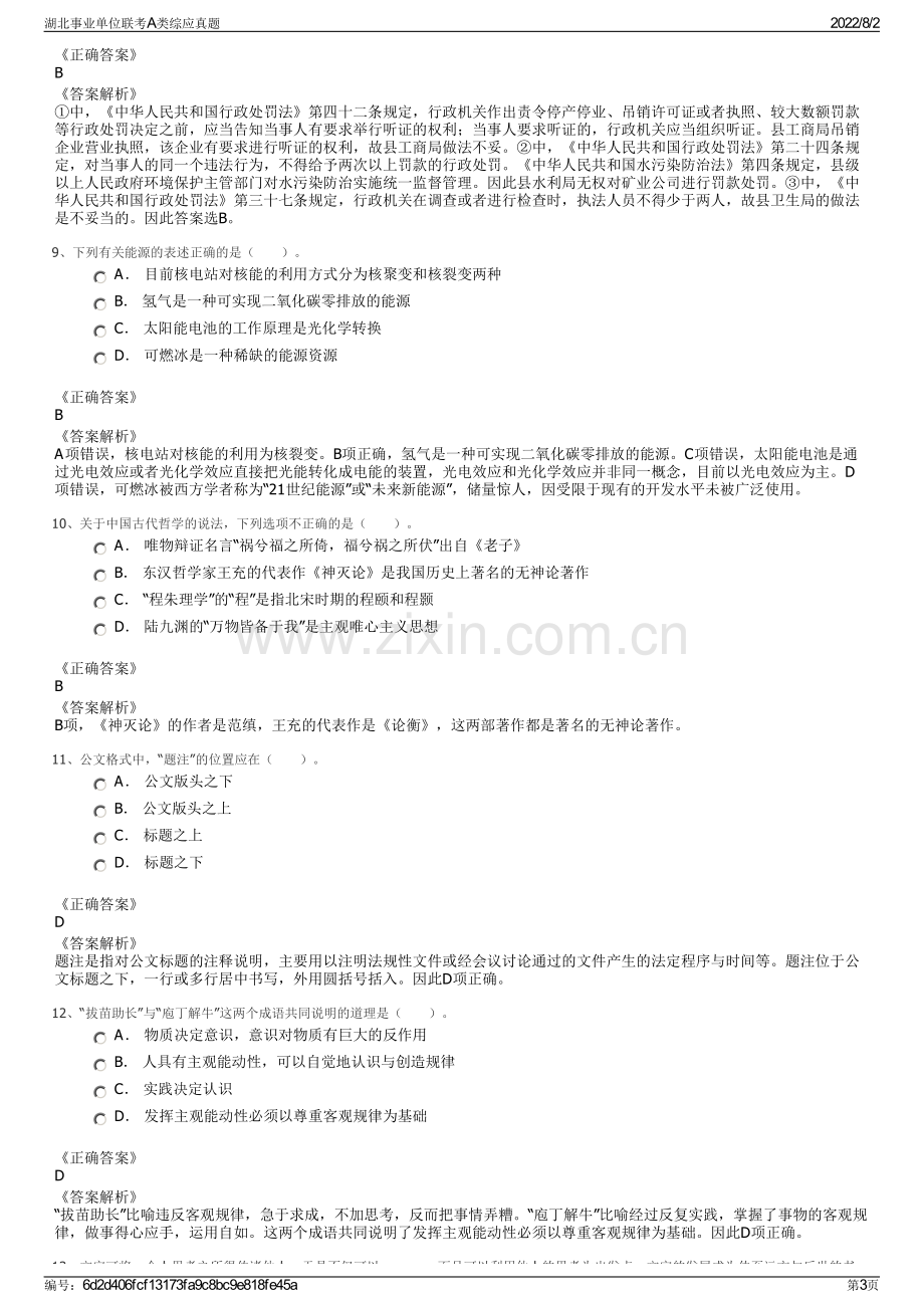 湖北事业单位联考A类综应真题.pdf_第3页