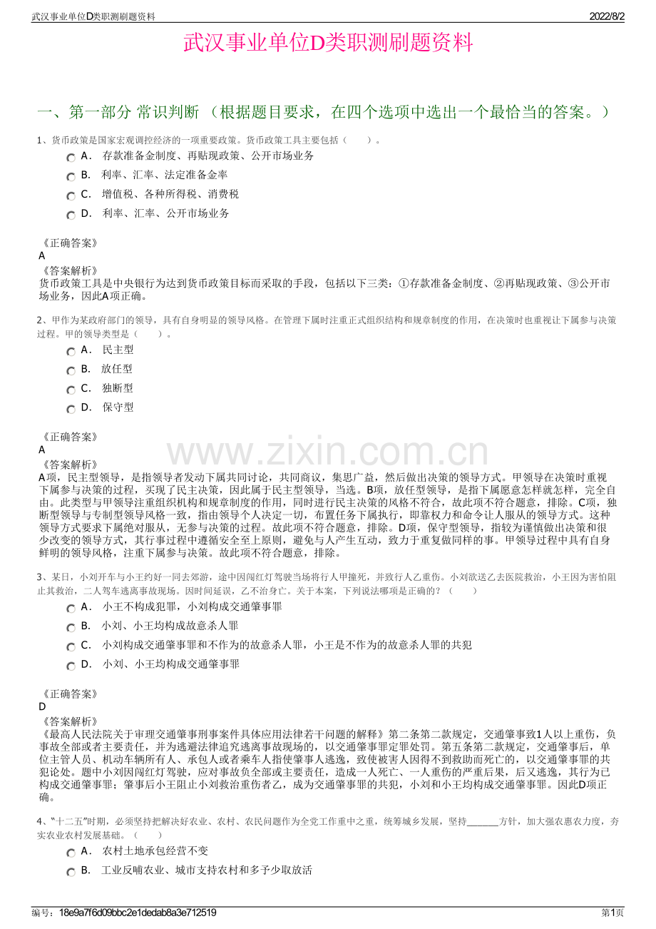 武汉事业单位D类职测刷题资料.pdf_第1页