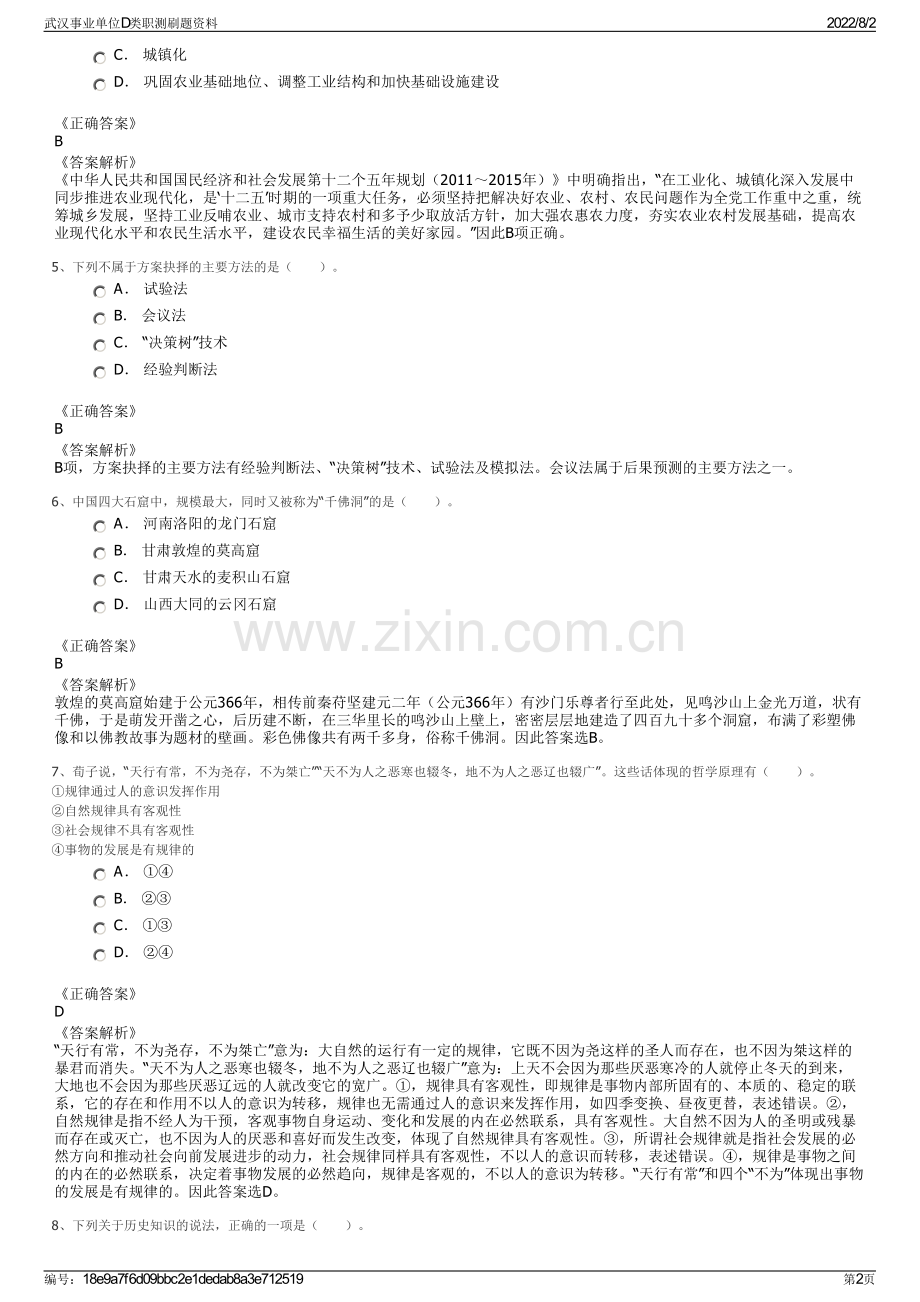 武汉事业单位D类职测刷题资料.pdf_第2页