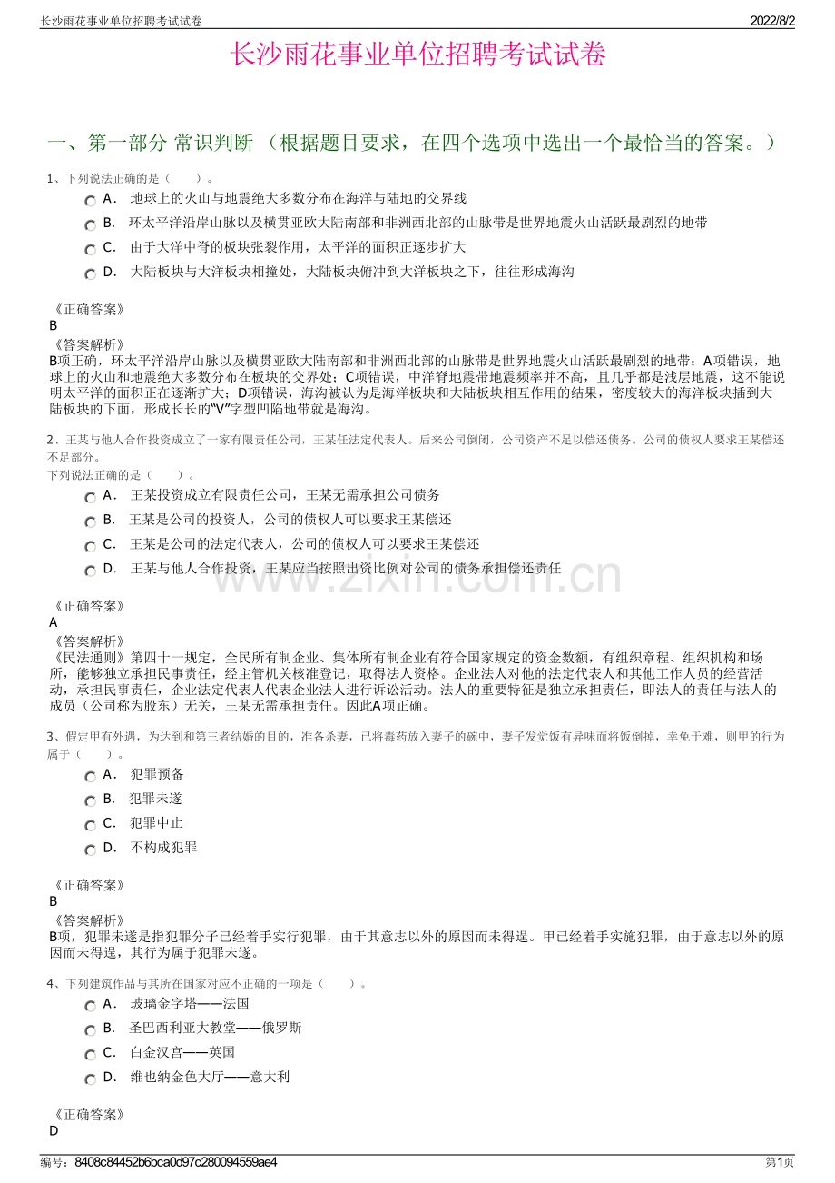 长沙雨花事业单位招聘考试试卷.pdf_第1页