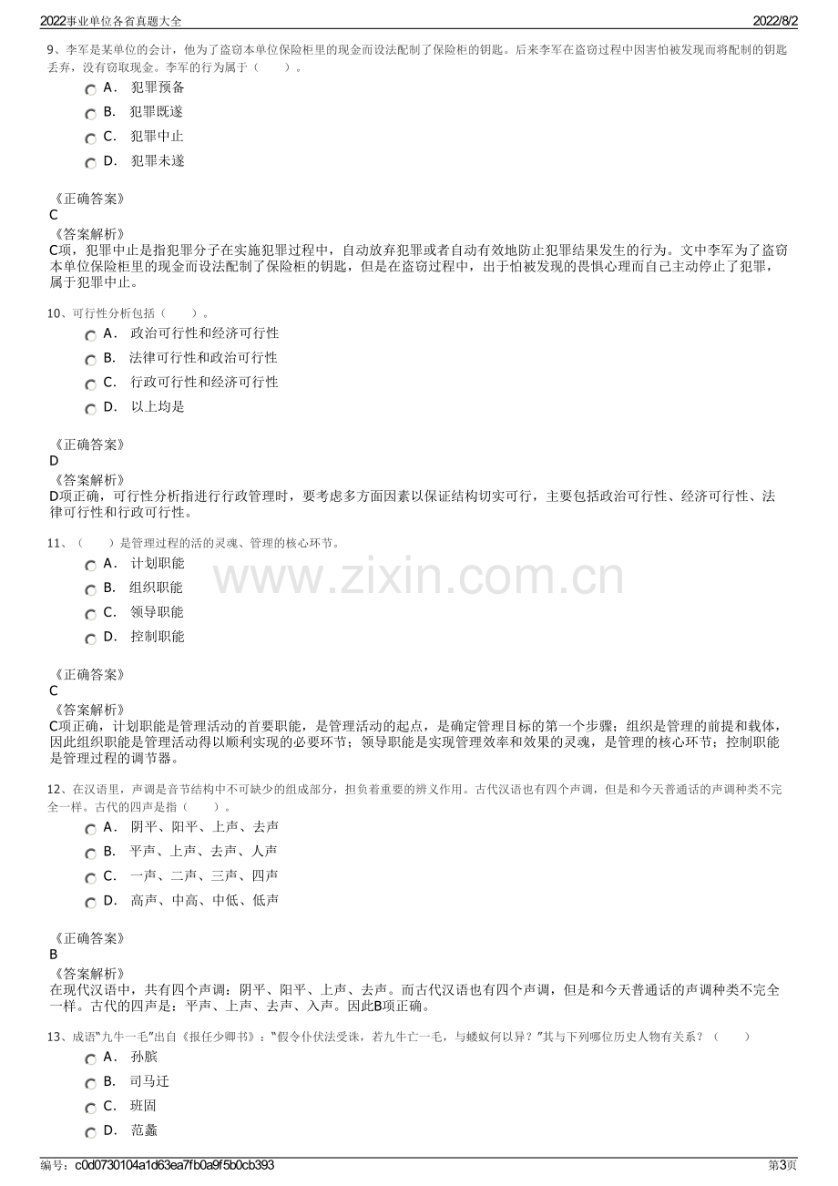 2022事业单位各省真题大全.pdf_第3页