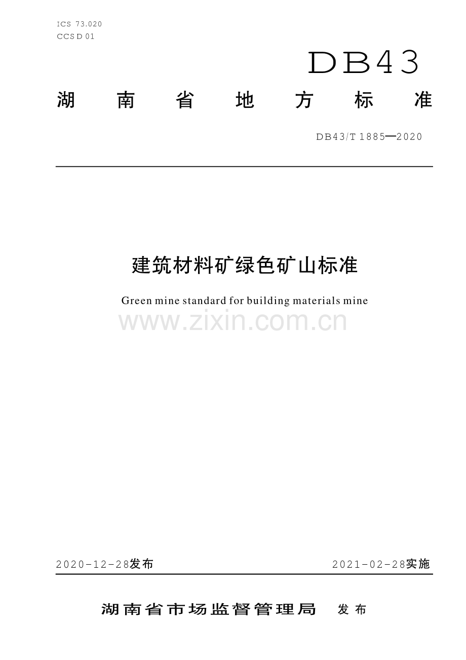 DB43∕T 1885-2020 建筑材料矿绿色矿山标准(湖南省).pdf_第1页