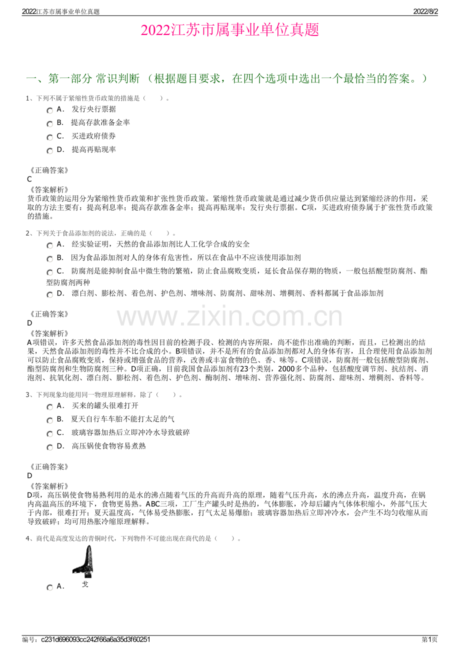 2022江苏市属事业单位真题.pdf_第1页