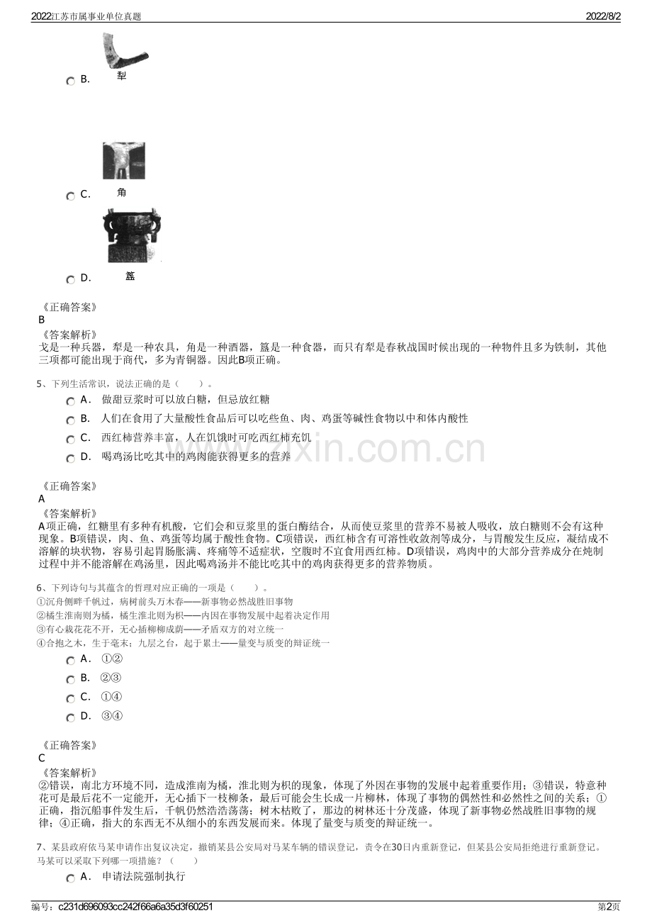 2022江苏市属事业单位真题.pdf_第2页