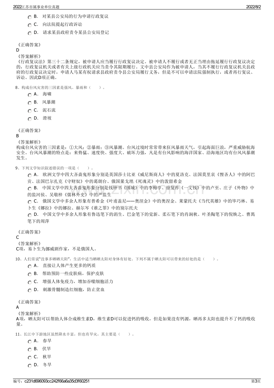 2022江苏市属事业单位真题.pdf_第3页