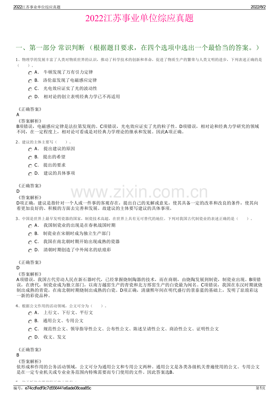 2022江苏事业单位综应真题.pdf_第1页