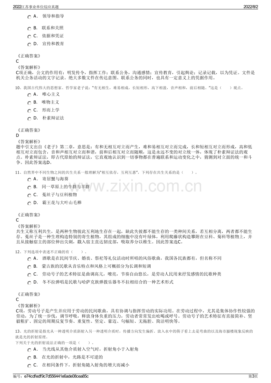 2022江苏事业单位综应真题.pdf_第3页