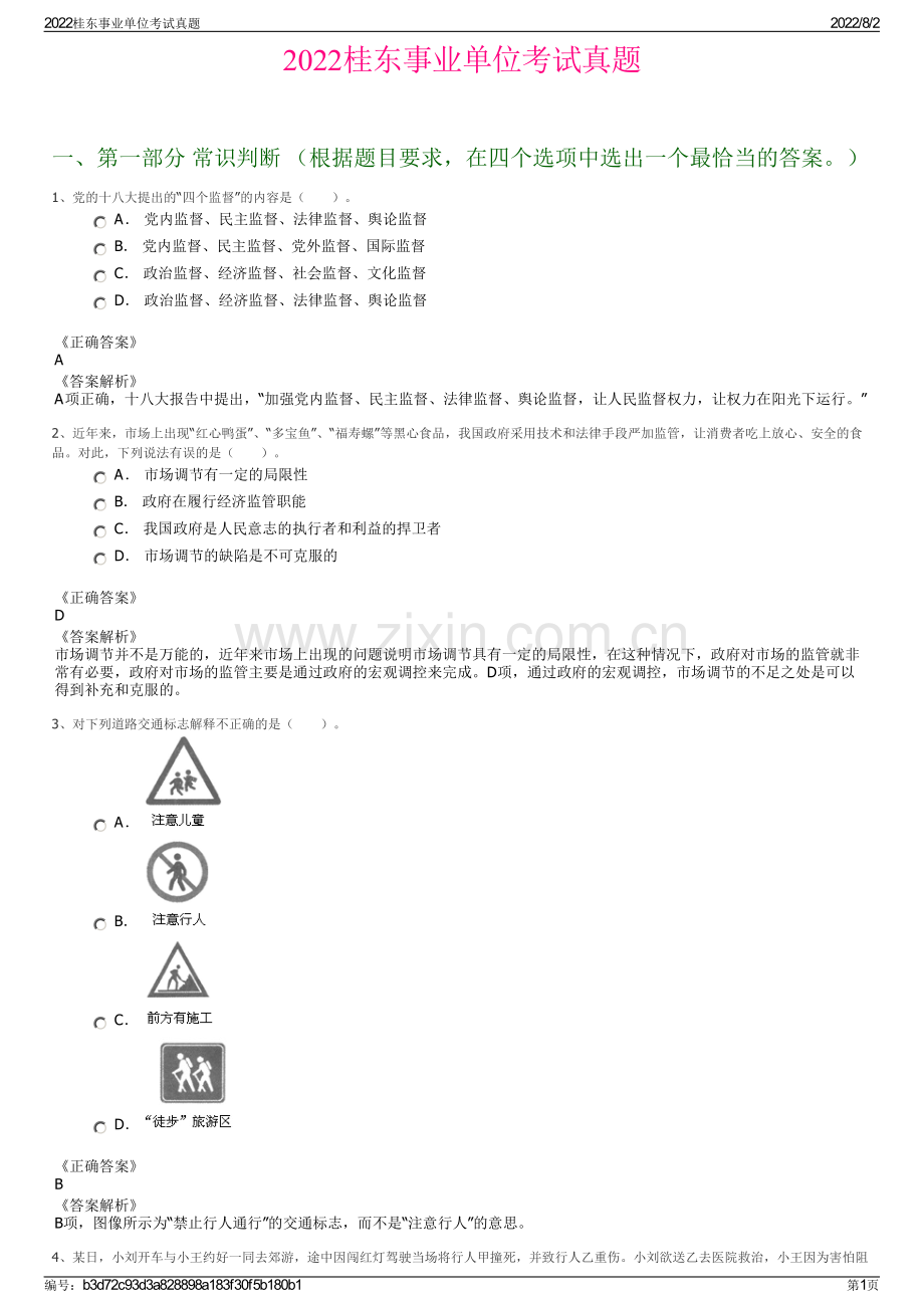 2022桂东事业单位考试真题.pdf_第1页