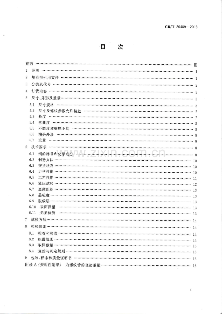 GB∕T 20409-2018（代替GB∕T 20409-2006） 高压锅炉用内螺纹无缝钢管.pdf_第2页