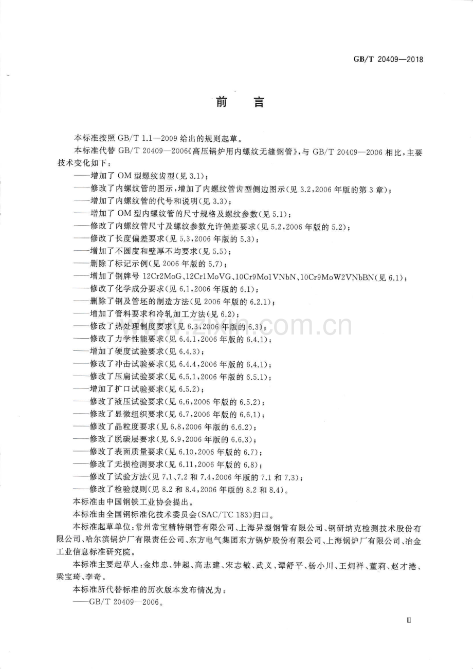 GB∕T 20409-2018（代替GB∕T 20409-2006） 高压锅炉用内螺纹无缝钢管.pdf_第3页