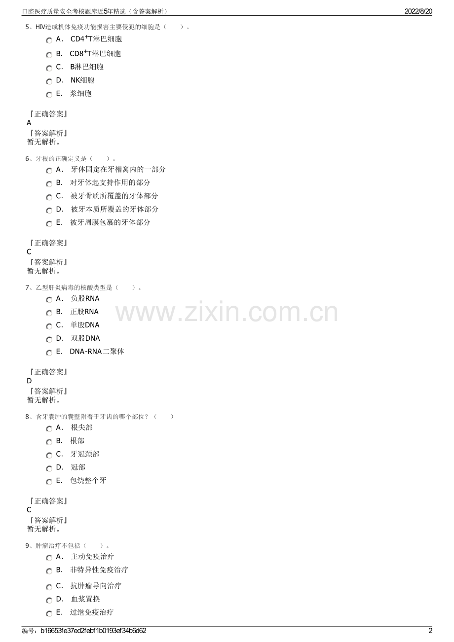 口腔医疗质量安全考核题库近5年精选（含答案解析）.pdf_第2页