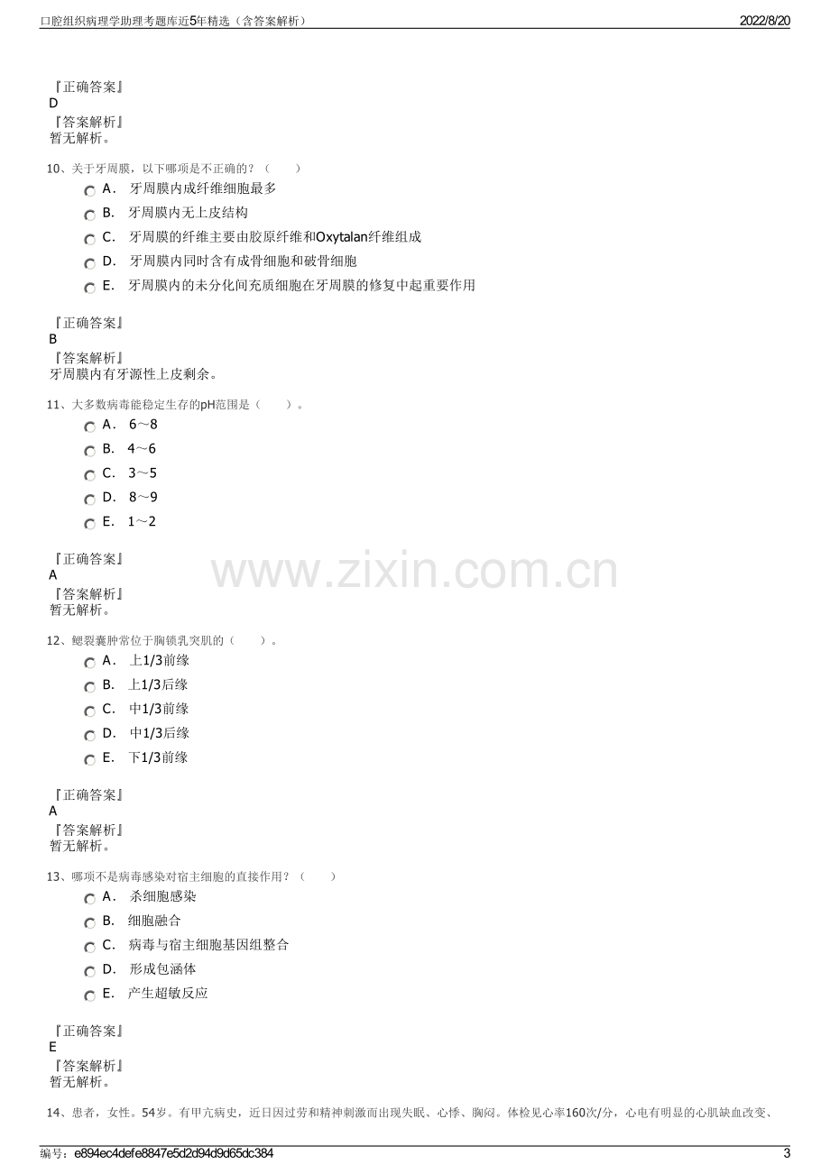 口腔组织病理学助理考题库近5年精选（含答案解析）.pdf_第3页