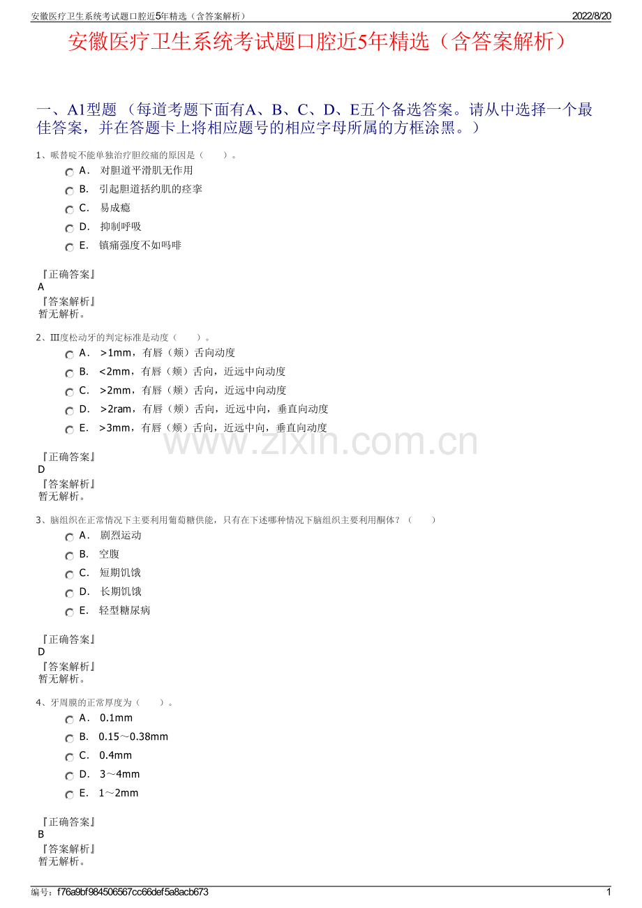 安徽医疗卫生系统考试题口腔近5年精选（含答案解析）.pdf_第1页