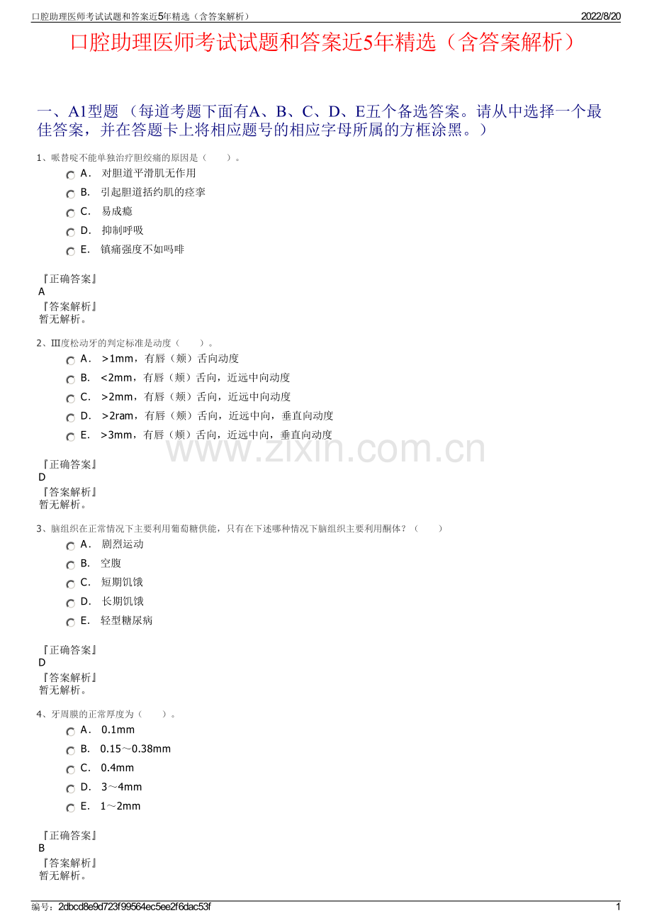 口腔助理医师考试试题和答案近5年精选（含答案解析）.pdf_第1页