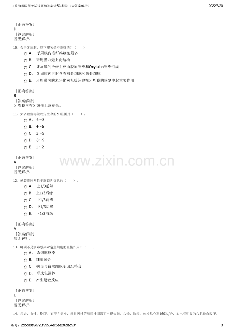 口腔助理医师考试试题和答案近5年精选（含答案解析）.pdf_第3页