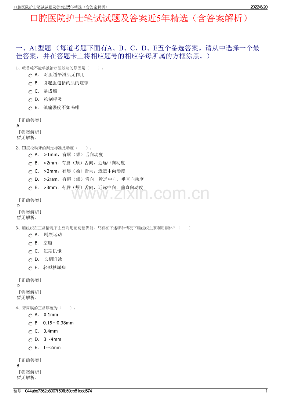 口腔医院护士笔试试题及答案近5年精选（含答案解析）.pdf_第1页