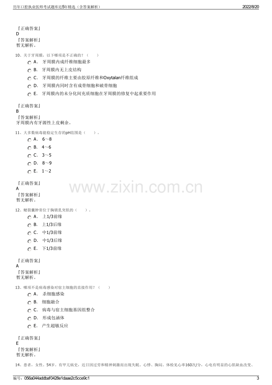 历年口腔执业医师考试题库近5年精选（含答案解析）.pdf_第3页