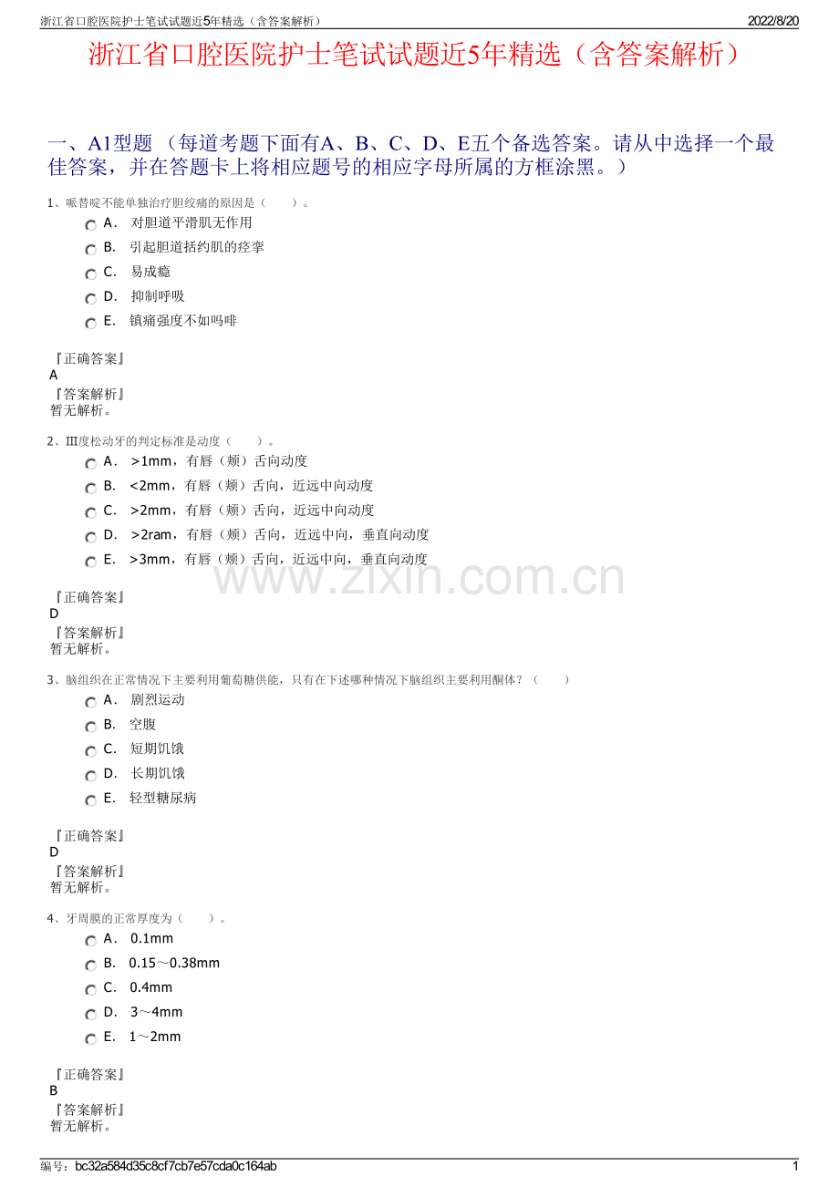 浙江省口腔医院护士笔试试题近5年精选（含答案解析）.pdf_第1页