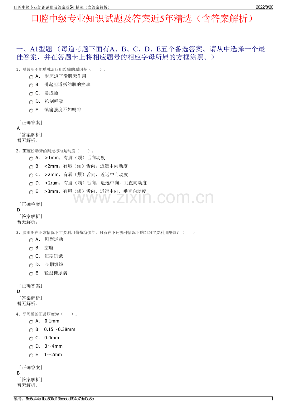 口腔中级专业知识试题及答案近5年精选（含答案解析）.pdf_第1页