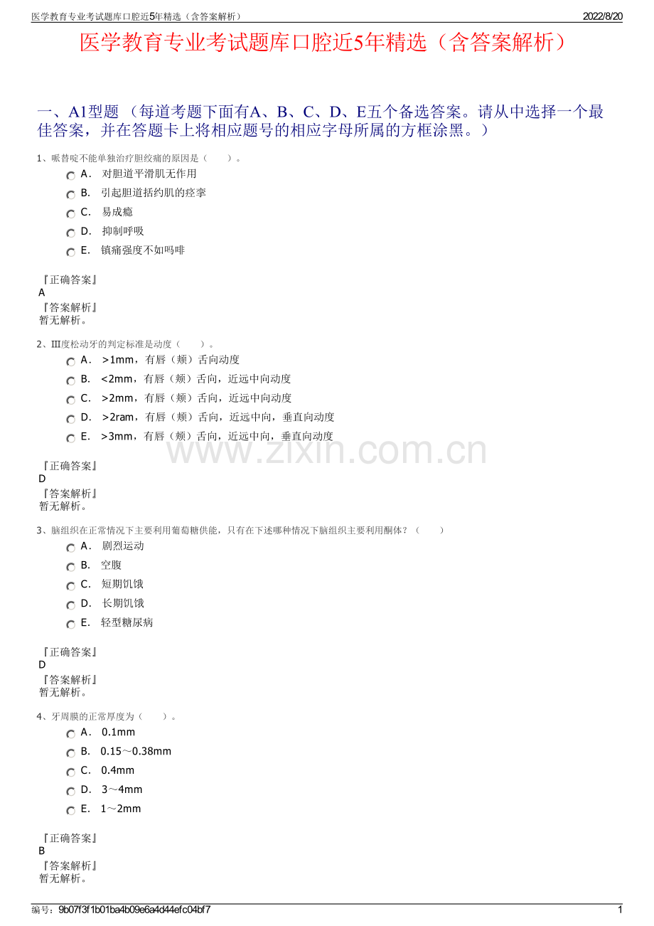 医学教育专业考试题库口腔近5年精选（含答案解析）.pdf_第1页