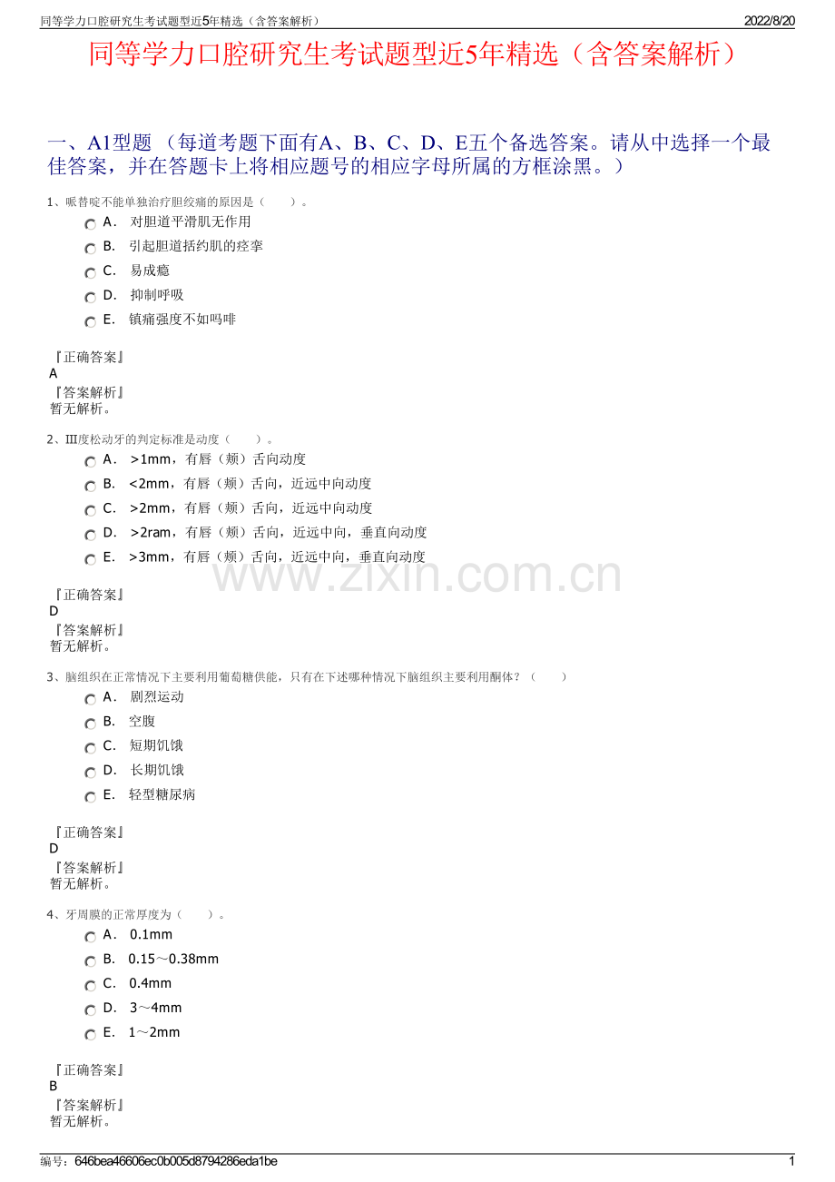 同等学力口腔研究生考试题型近5年精选（含答案解析）.pdf_第1页