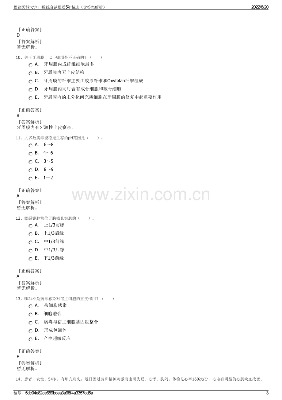 福建医科大学 口腔综合试题近5年精选（含答案解析）.pdf_第3页