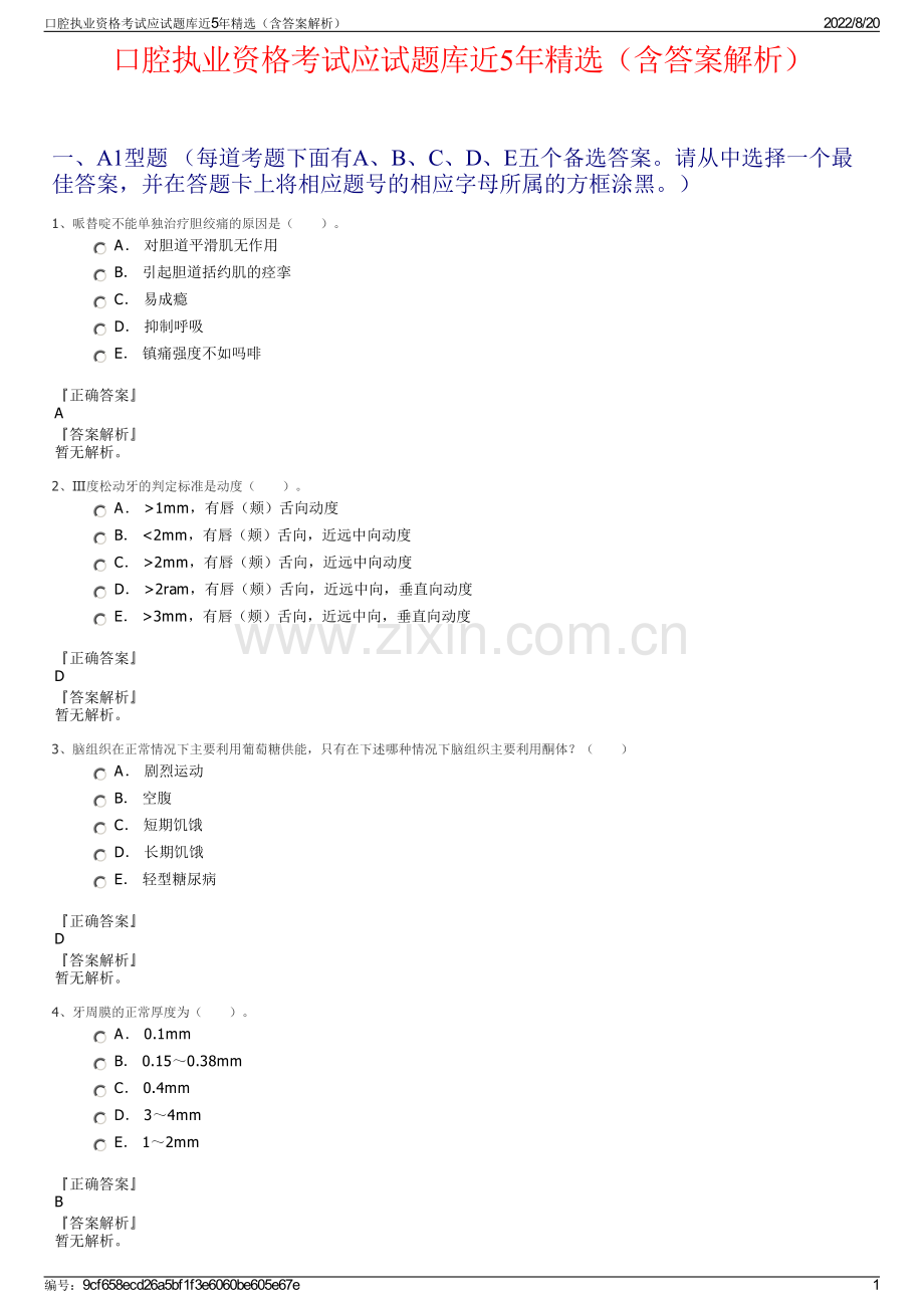 口腔执业资格考试应试题库近5年精选（含答案解析）.pdf_第1页