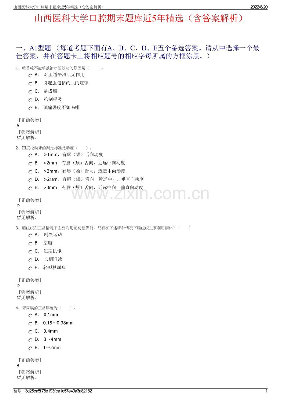 山西医科大学口腔期末题库近5年精选（含答案解析）.pdf_第1页