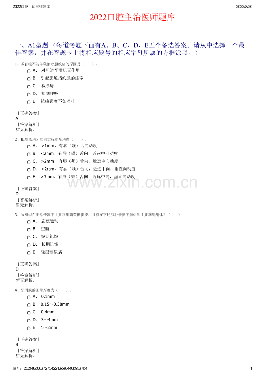 2022口腔主治医师题库.pdf_第1页