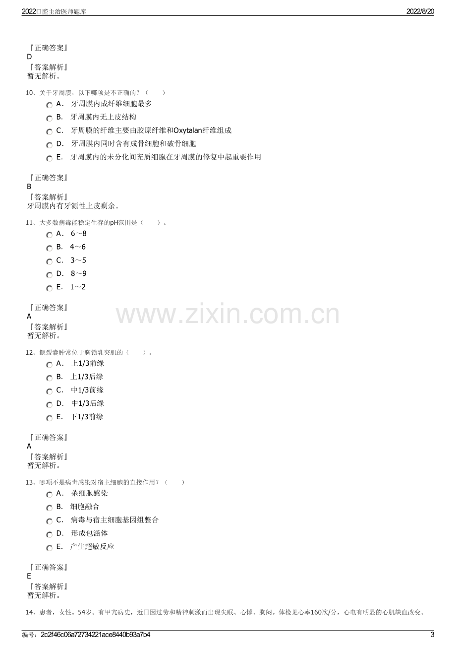 2022口腔主治医师题库.pdf_第3页