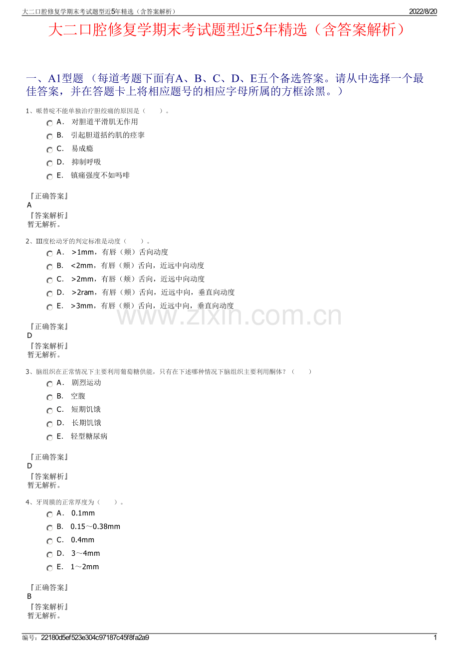 大二口腔修复学期末考试题型近5年精选（含答案解析）.pdf_第1页