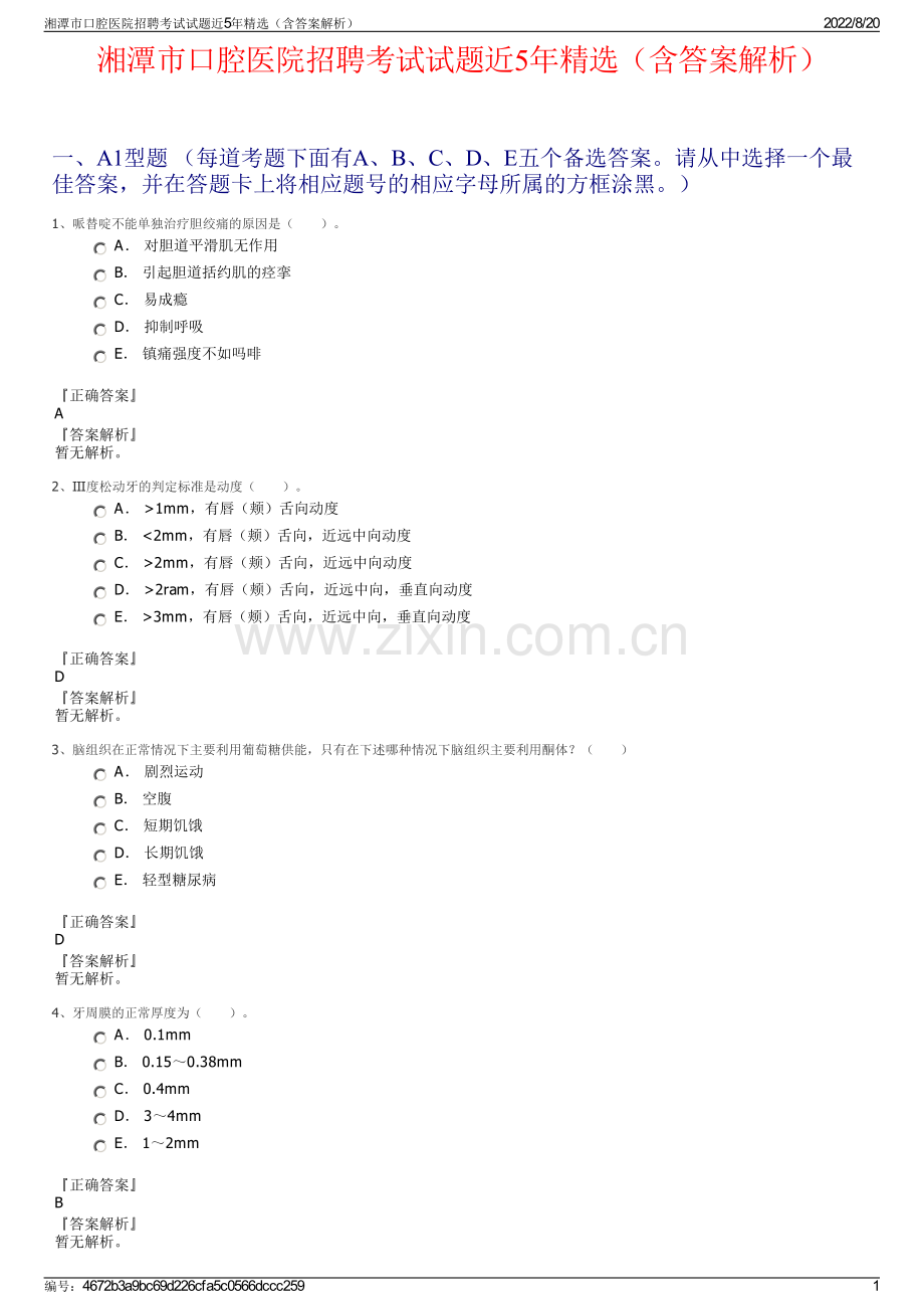 湘潭市口腔医院招聘考试试题近5年精选（含答案解析）.pdf_第1页