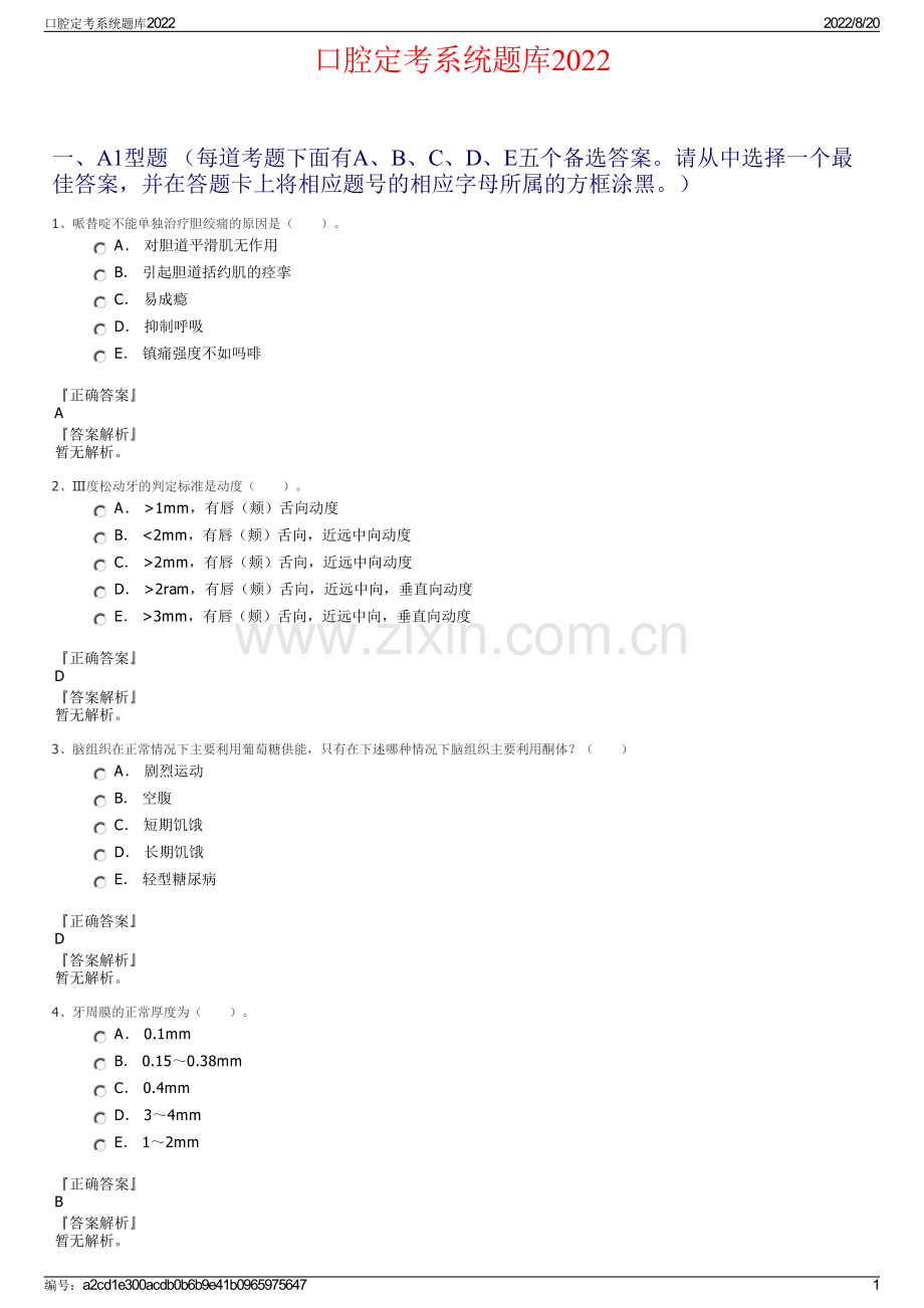 口腔定考系统题库2022.pdf_第1页