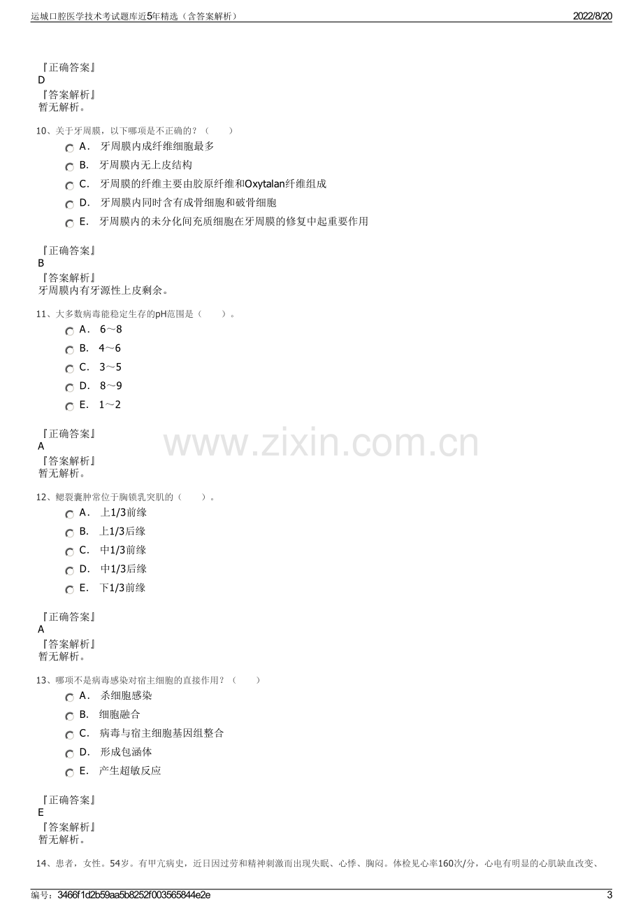 运城口腔医学技术考试题库近5年精选（含答案解析）.pdf_第3页