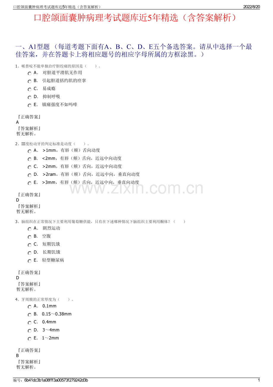 口腔颌面囊肿病理考试题库近5年精选（含答案解析）.pdf_第1页