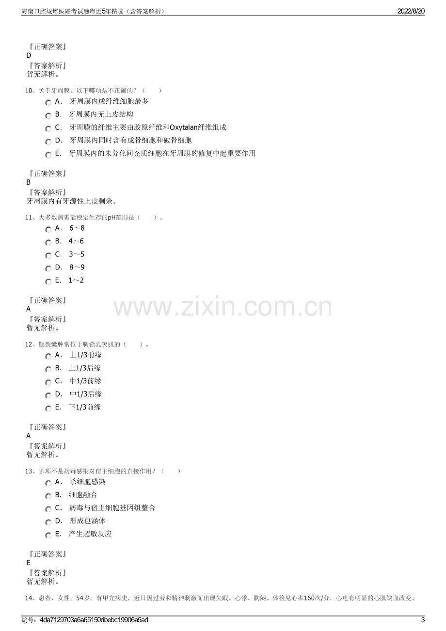 海南口腔规培医院考试题库近5年精选（含答案解析）.pdf_第3页