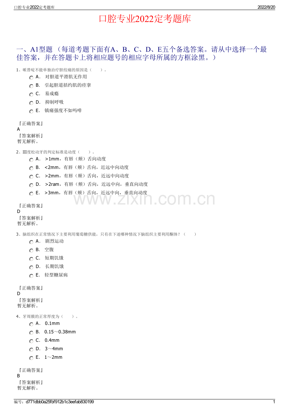 口腔专业2022定考题库.pdf_第1页