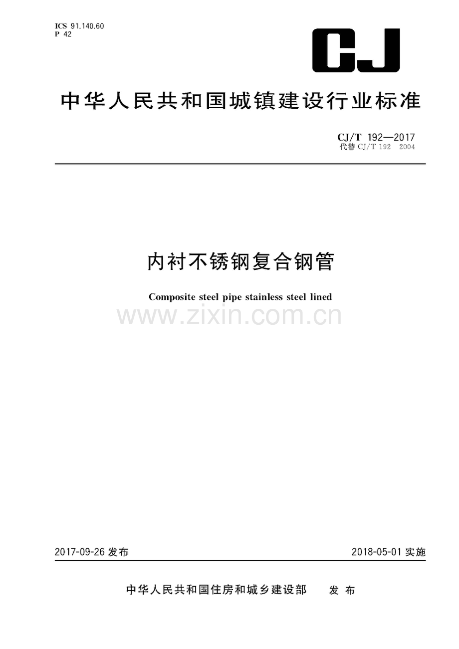 CJ∕T 192-2017 （代替 CJ∕T 192-2004）内衬不锈钢复合钢管.pdf_第1页