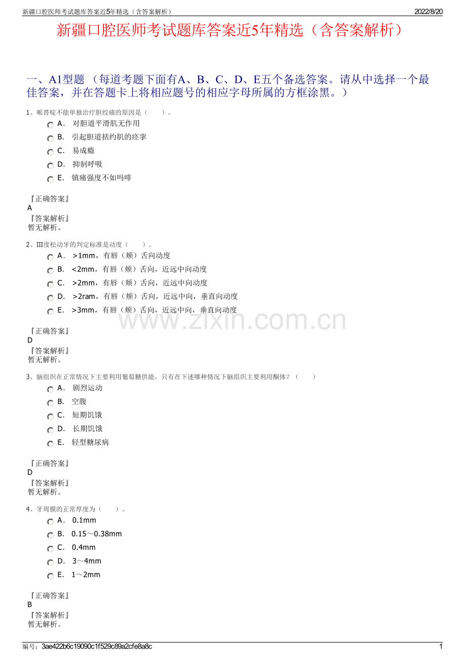 新疆口腔医师考试题库答案近5年精选（含答案解析）.pdf_第1页