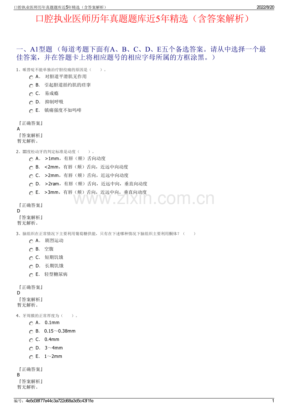 口腔执业医师历年真题题库近5年精选（含答案解析）.pdf_第1页